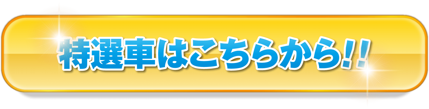 お買い得特選車はこちら！！