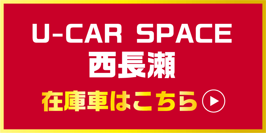 U-CAR SPACE西長瀬 在庫車はこちら