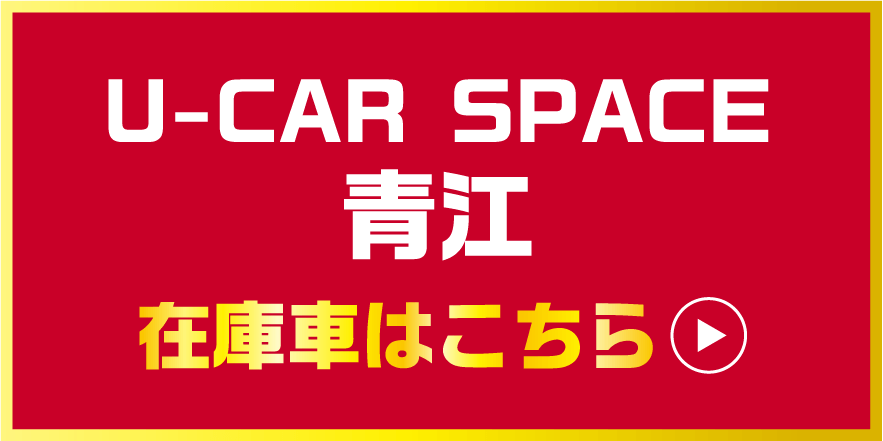 U-CAR SPACE青江 在庫車はこちら