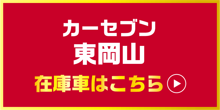 カーセブン東岡山 在庫車はこちら